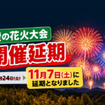 [開催延期】10月24日の「綾の花火大会」は11月7日へ！綾町が公式発表
