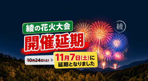 [開催延期】10月24日の「綾の花火大会」は11月7日へ！綾町が公式発表