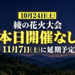 【本日10月24日は開催なし】綾の花火大会は11月7日に延期！お出かけ前に確認を