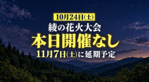 【本日10月24日は開催なし】綾の花火大会は11月7日に延期！お出かけ前に確認を