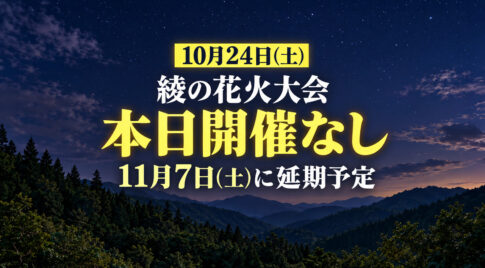 【本日10月24日は開催なし】綾の花火大会は11月7日に延期！お出かけ前に確認を