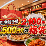 【宮崎】2,100円で3,500円分！紅虎餃子房の限定福袋が1,400円お得｜イオンモール宮崎