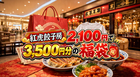 【宮崎】2,100円で3,500円分！紅虎餃子房の限定福袋が1,400円お得｜イオンモール宮崎