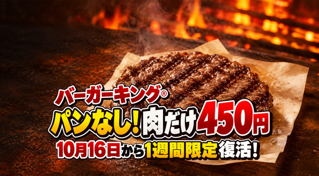 【宮崎でも】バーガーキング「パンなし！肉だけ450円」10月16日から1週間限定復活！