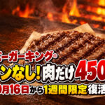 バーガーキング・オン ザ ビーフ 直火焼き100％ビーフパティ（公式提供画像）