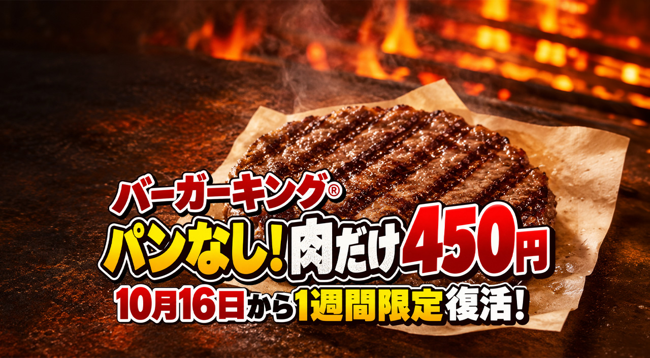 バーガーキング・オン ザ ビーフ 直火焼き100％ビーフパティ（公式提供画像）