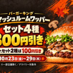 バーガーキングのマッシュルームワッパーセット4種が300円引き、Jr.セット2種が100円引きとなる10月23日〜29日の公式キャンペーン告知