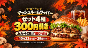 バーガーキングのマッシュルームワッパーセット4種が300円引き、Jr.セット2種が100円引きとなる10月23日〜29日の公式キャンペーン告知