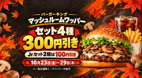 バーガーキングのマッシュルームワッパーセット4種が300円引き、Jr.セット2種が100円引きとなる10月23日〜29日の公式キャンペーン告知