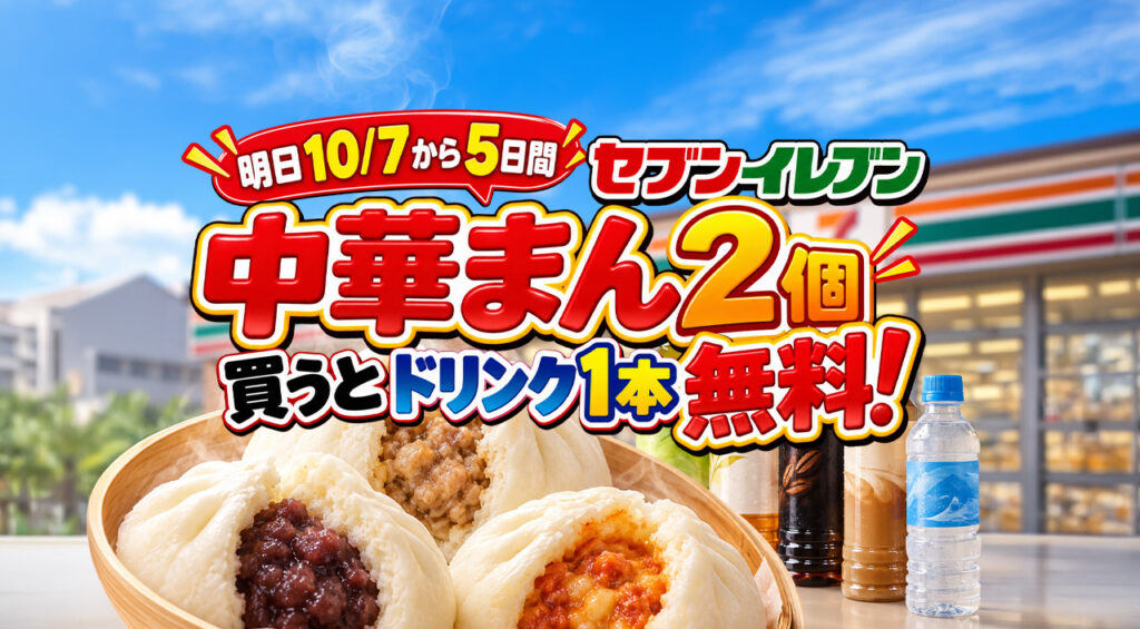 【10/7から5日間】宮崎のセブンで中華まん2個買うとドリンク1本無料！