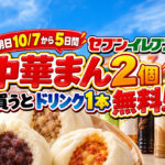 【10/7から5日間】宮崎のセブンで中華まん2個買うとドリンク1本無料！