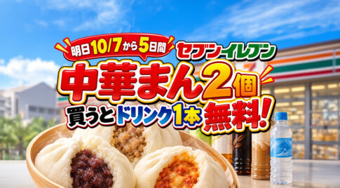 【10/7から5日間】宮崎のセブンで中華まん2個買うとドリンク1本無料！
