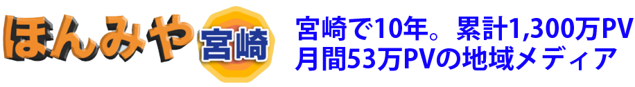 宮崎で10年。累計1,300万PV 月間53万PVの地域メディア