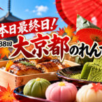 【本日最終日】宮崎山形屋「大京都のれん市」10月13日は17時まで！京都の老舗グルメを楽しむ最後のチャンス