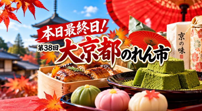 【本日最終日】宮崎山形屋「大京都のれん市」10月13日は17時まで！京都の老舗グルメを楽しむ最後のチャンス