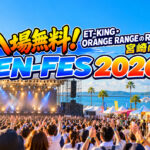 【入場無料】ET-KING・ORANGE RANGEのRYOが宮崎に！10月12日「EN-FES 2026」開催