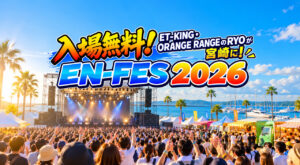 【入場無料】ET-KING・ORANGE RANGEのRYOが宮崎に！10月12日「EN-FES 2026」開催