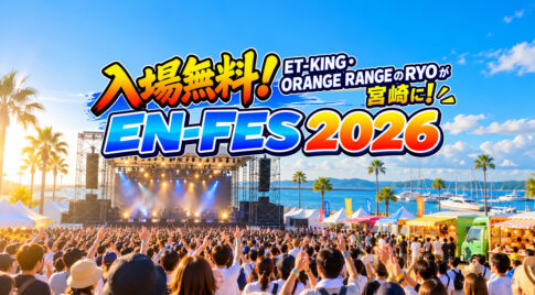 【入場無料】ET-KING・ORANGE RANGEのRYOが宮崎に！10月12日「EN-FES 2026」開催