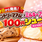 【宮崎】不二家「100円シュー」が税込108円！10月は毎週金土日限定、カントリーマアム味も登場