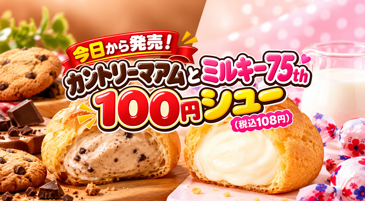 【宮崎】不二家「100円シュー」が税込108円！10月は毎週金土日限定、カントリーマアム味も登場