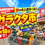 【明日10月19日まで】ハンズマン秋のガラクタ市2026！宮崎4店舗で最終日目前