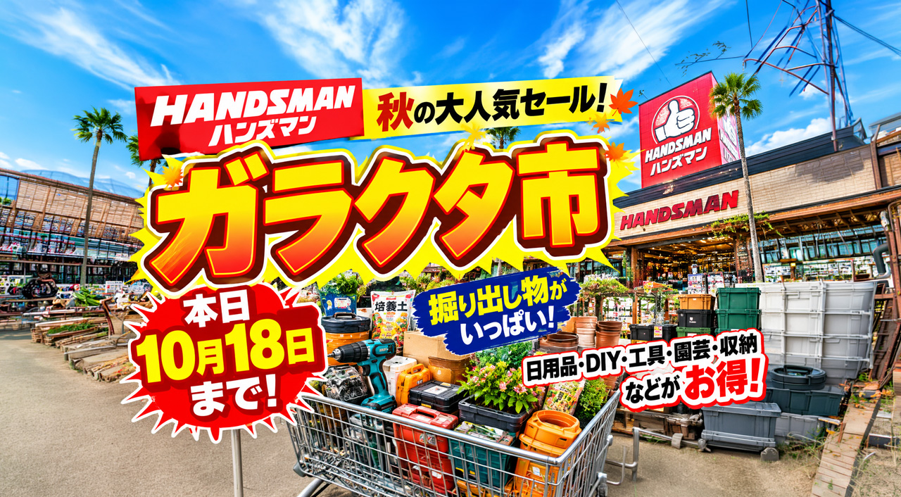 【明日10月19日まで】ハンズマン秋のガラクタ市2026！宮崎4店舗で最終日目前