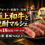 【10月18日】都城ニクルで和牛食べ比べ！「極上和牛と焼酎マルシェ」無料スパイス作りも