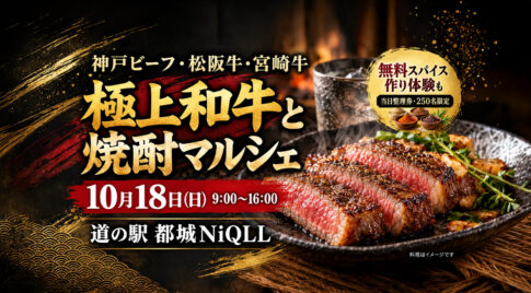 【10月18日】都城ニクルで和牛食べ比べ！「極上和牛と焼酎マルシェ」無料スパイス作りも