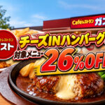 【宮崎のガスト】チーズINハンバーグなど20品が26％OFF！10月21日まで