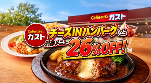 【宮崎のガスト】チーズINハンバーグなど20品が26％OFF！10月21日まで