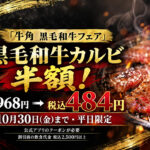 宮崎】牛角の黒毛和牛カルビが何皿でも半額484円！10月30日まで平日限定｜ほんみや宮崎