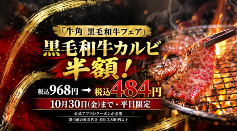 宮崎】牛角の黒毛和牛カルビが何皿でも半額484円！10月30日まで平日限定｜ほんみや宮崎