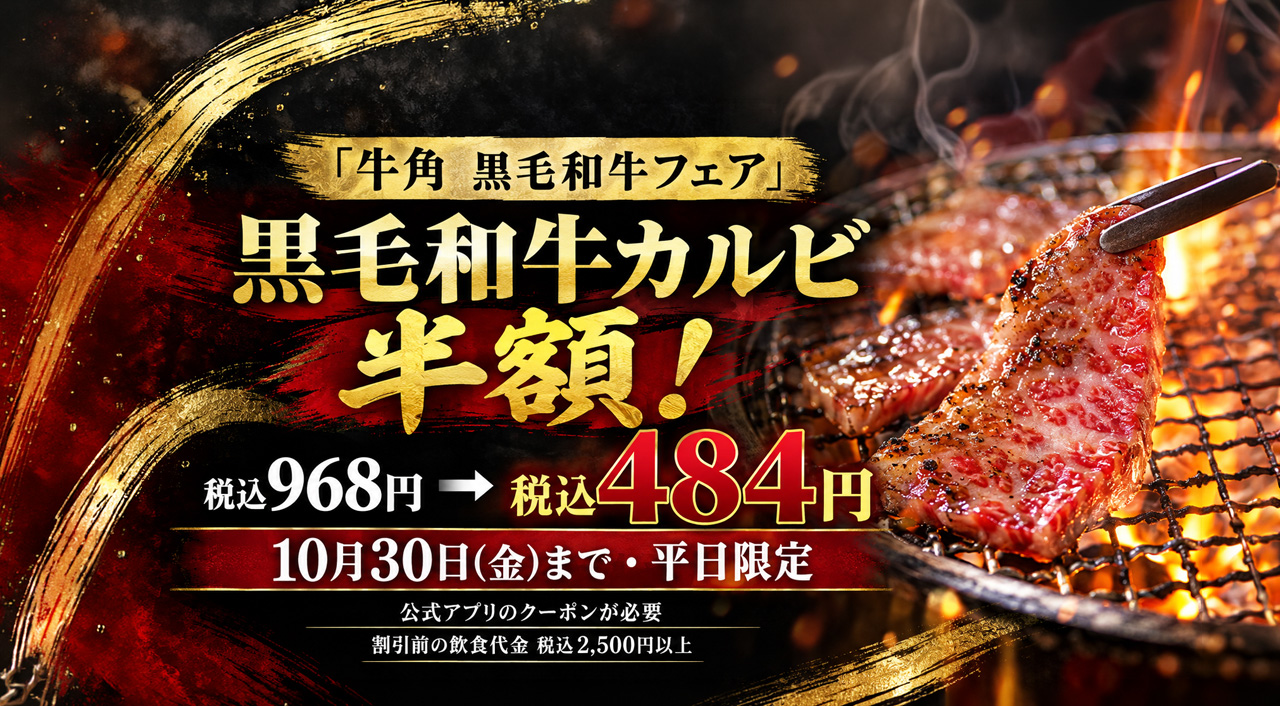宮崎】牛角の黒毛和牛カルビが何皿でも半額484円！10月30日まで平日限定｜ほんみや宮崎