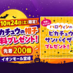 【明日24日限定】イオンモール宮崎でピカチュウの帽子を無料配布！先着200個・10時から