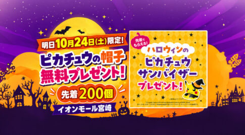 【明日24日限定】イオンモール宮崎でピカチュウの帽子を無料配布！先着200個・10時から