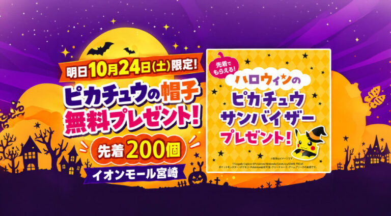 【明日24日限定】イオンモール宮崎でピカチュウの帽子を無料配布！先着200個・10時から