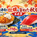 【はま寿司】牡蠣も大切りまぐろも110円！「牡蠣と旨ねた秋祭り」第4弾｜ほんみや宮崎