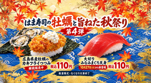 【はま寿司】牡蠣も大切りまぐろも110円！「牡蠣と旨ねた秋祭り」第4弾｜ほんみや宮崎