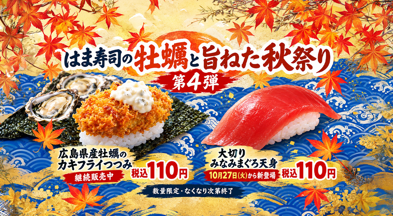 【はま寿司】牡蠣も大切りまぐろも110円！「牡蠣と旨ねた秋祭り」第4弾｜ほんみや宮崎