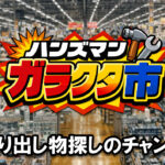 【10月19日まで】ハンズマン「秋のガラクタ市2026」開催中！宮崎4店舗で掘り出し物を大放出