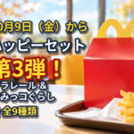 【10月9日から】ハッピーセット第3弾！プラレール＆すみっコぐらし全9種類が対象｜ほんみや宮崎