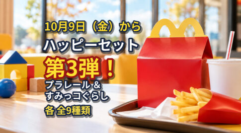 【10月9日から】ハッピーセット第3弾！プラレール＆すみっコぐらし全9種類が対象｜ほんみや宮崎