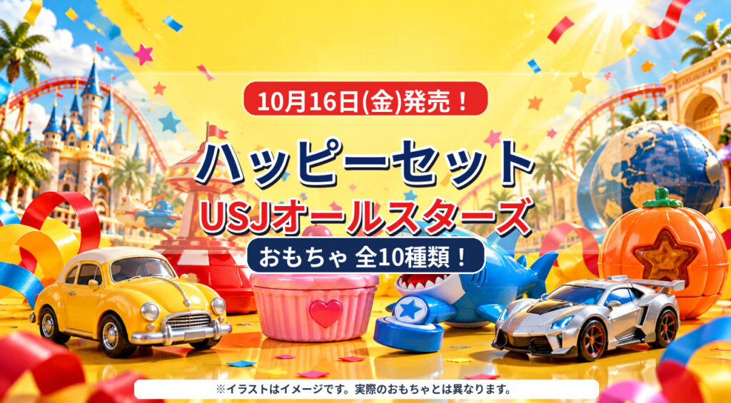 【10月16日発売】ハッピーセット「USJオールスターズ」全10種類！ミニオン・ジョーズなどが登場｜宮崎