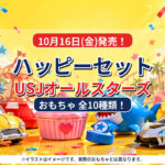 【10月16日発売】ハッピーセット「USJオールスターズ」全10種類！ミニオン・ジョーズなどが登場｜宮崎