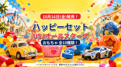 【10月16日発売】ハッピーセット「USJオールスターズ」全10種類！ミニオン・ジョーズなどが登場｜宮崎