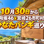 【10月30日から】日向坂46×宮崎26市町村「ひなたバンギ巡り」！推しの板木とサインを探そう｜ほんみや宮崎