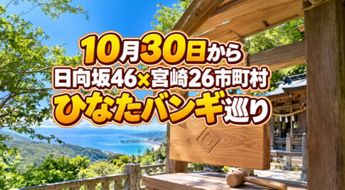 【10月30日から】日向坂46×宮崎26市町村「ひなたバンギ巡り」！推しの板木とサインを探そう｜ほんみや宮崎