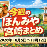 〖ほんみや週間まとめ〗2026年10月5日〜10月12日の宮崎ニュース・イベント・お得情報を振り返り