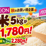 【宮崎】イオン秋のお買い得企画！米5kg税別1,780円の特売情報と対象店舗の注意点