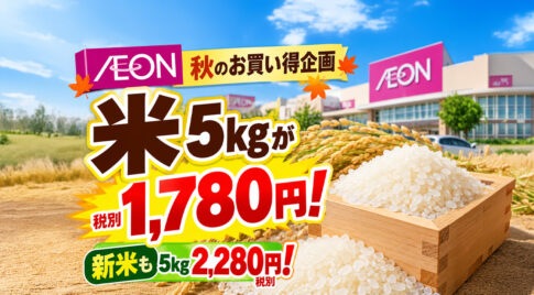 【宮崎】イオン秋のお買い得企画！米5kg税別1,780円の特売情報と対象店舗の注意点